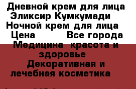 Дневной крем для лица“Эликсир Кумкумади“   Ночной крем для лица. › Цена ­ 689 - Все города Медицина, красота и здоровье » Декоративная и лечебная косметика   
